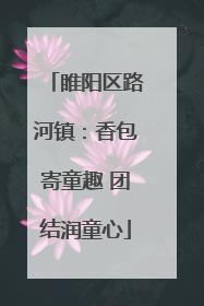 睢阳区路河镇：香包寄童趣 团结润童心