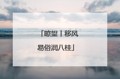 瞭望丨移风易俗润八桂