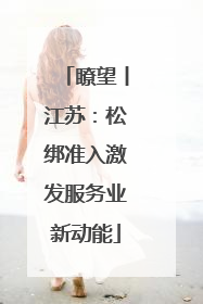 瞭望丨江苏：松绑准入激发服务业新动能