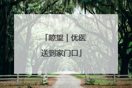 瞭望｜优医送到家门口