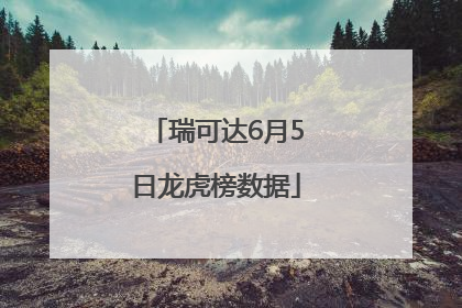 瑞可达6月5日龙虎榜数据