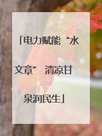 电力赋能“水文章” 清凉甘泉润民生