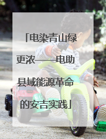 电染青山绿更浓——电助县域能源革命的安吉实践