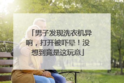 男子发现洗衣机异响，打开被吓晕！没想到竟是这玩意
