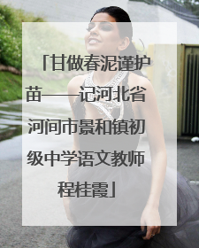 甘做春泥谨护苗——记河北省河间市景和镇初级中学语文教师程桂霞