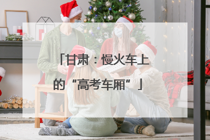 甘肃：慢火车上的“高考车厢”