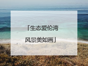 生态爱伦湾 风景美如画
