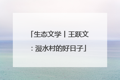 生态文学丨王跃文：漫水村的好日子