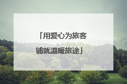 用爱心为旅客铺就温暖旅途
