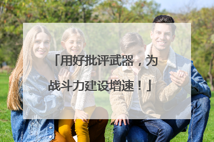 用好批评武器，为战斗力建设增速！