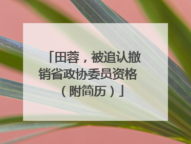 田蓉，被追认撤销省政协委员资格（附简历）