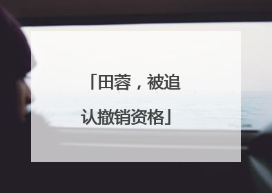 田蓉，被追认撤销资格