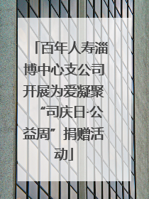 百年人寿淄博中心支公司开展为爱凝聚“司庆日·公益周”捐赠活动
