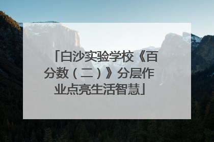 白沙实验学校《百分数（二）》分层作业点亮生活智慧