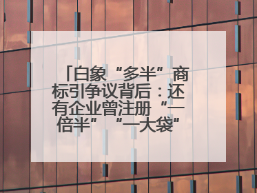 白象“多半”商标引争议背后：还有企业曾注册“一倍半”“一大袋”“1桶半”