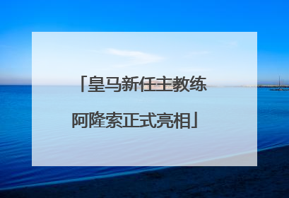 皇马新任主教练阿隆索正式亮相