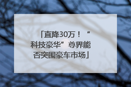 直降30万！“科技豪华”尊界能否突围豪车市场