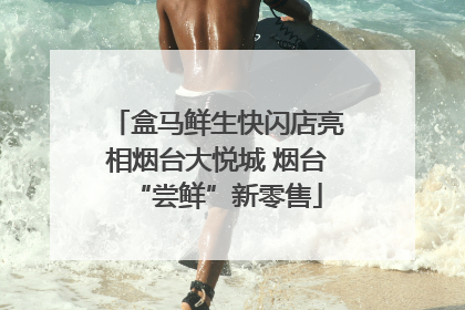 盒马鲜生快闪店亮相烟台大悦城 烟台“尝鲜”新零售
