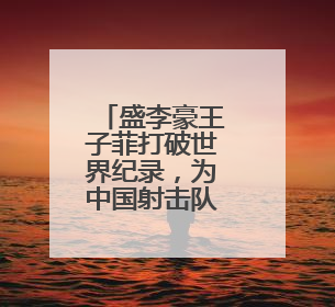 盛李豪王子菲打破世界纪录，为中国射击队再添一枚世界杯奖牌