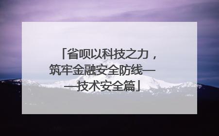 省呗以科技之力，筑牢金融安全防线——技术安全篇