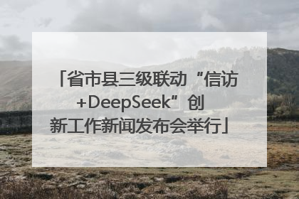 省市县三级联动“信访+DeepSeek”创新工作新闻发布会举行