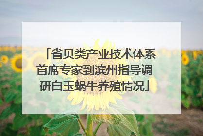 省贝类产业技术体系首席专家到滨州指导调研白玉蜗牛养殖情况