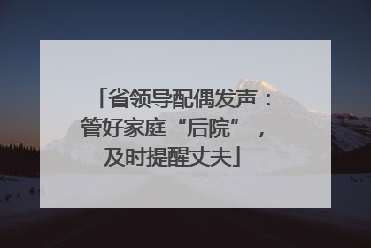 省领导配偶发声：管好家庭“后院”，及时提醒丈夫