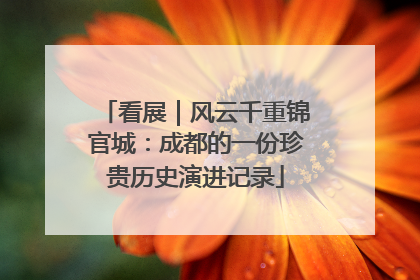 看展｜风云千重锦官城：成都的一份珍贵历史演进记录