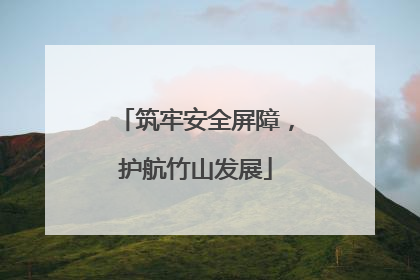 筑牢安全屏障，护航竹山发展