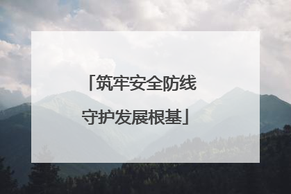 筑牢安全防线 守护发展根基