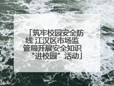筑牢校园安全防线 江汉区市场监管局开展安全知识“进校园”活动