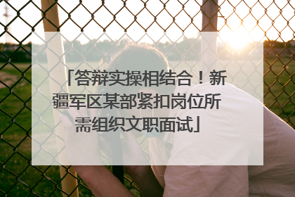 答辩实操相结合！新疆军区某部紧扣岗位所需组织文职面试