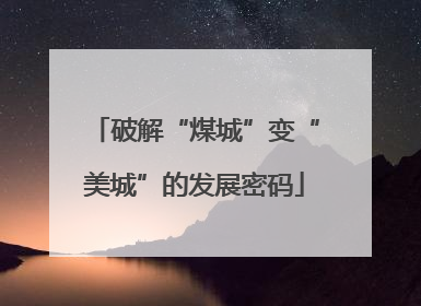 破解“煤城”变“美城”的发展密码
