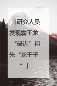 研究人员发现霸王龙“最近”祖先“龙王子”