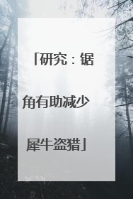 研究：锯角有助减少犀牛盗猎