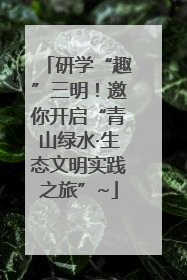 研学“趣”三明！邀你开启“青山绿水·生态文明实践之旅”~