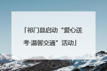 祁门县启动“爱心送考·温馨交通”活动