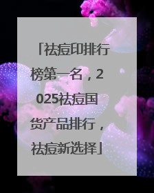 祛痘印排行榜第一名，2025祛痘国货产品排行，祛痘新选择