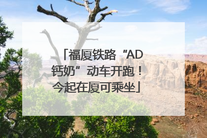 福厦铁路“AD钙奶”动车开跑！今起在厦可乘坐