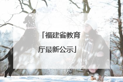 福建省教育厅最新公示