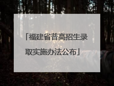 福建省普高招生录取实施办法公布