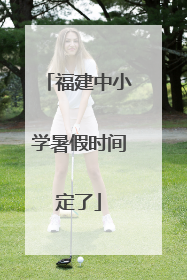 福建中小学暑假时间定了