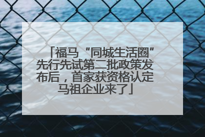 福马“同城生活圈”先行先试第二批政策发布后，首家获资格认定马祖企业来了