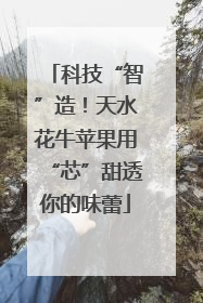 科技“智”造！天水花牛苹果用“芯”甜透你的味蕾