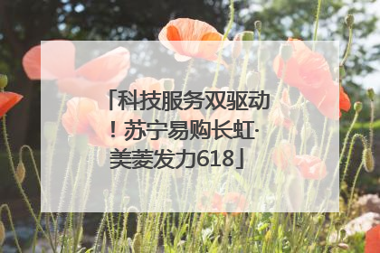 科技服务双驱动！苏宁易购长虹·美菱发力618