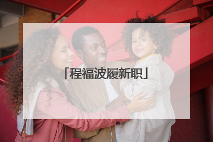 程福波履新职