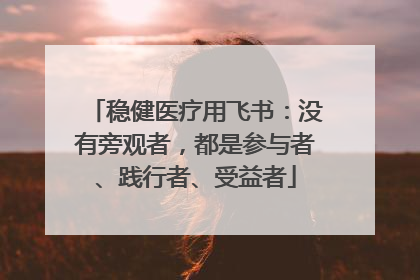 稳健医疗用飞书：没有旁观者，都是参与者、践行者、受益者