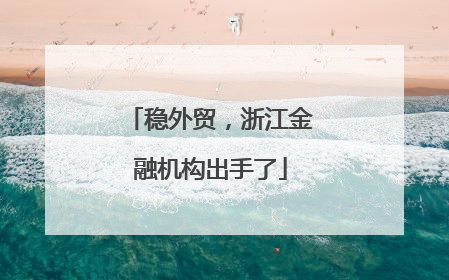 稳外贸，浙江金融机构出手了