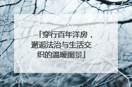 穿行百年洋房，邂逅法治与生活交织的温暖图景