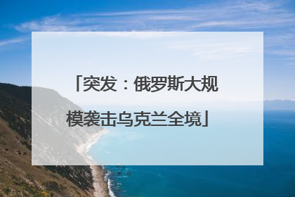 突发：俄罗斯大规模袭击乌克兰全境